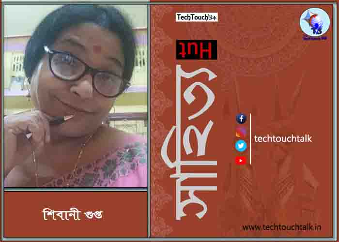 কবিতায় শিবানী গুপ্ত
