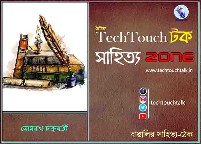 কবিতায় সোমনাথ চক্রবর্তী