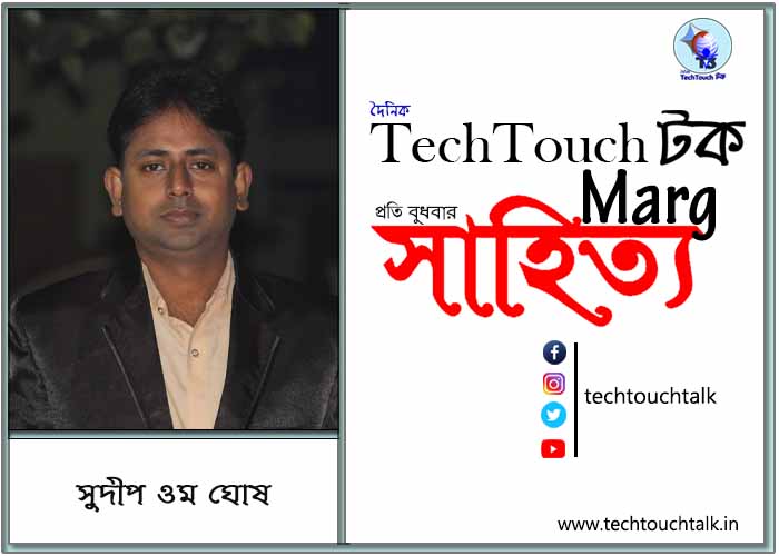 কাব্যানুশীলনে সুদীপ ওম ঘোষ