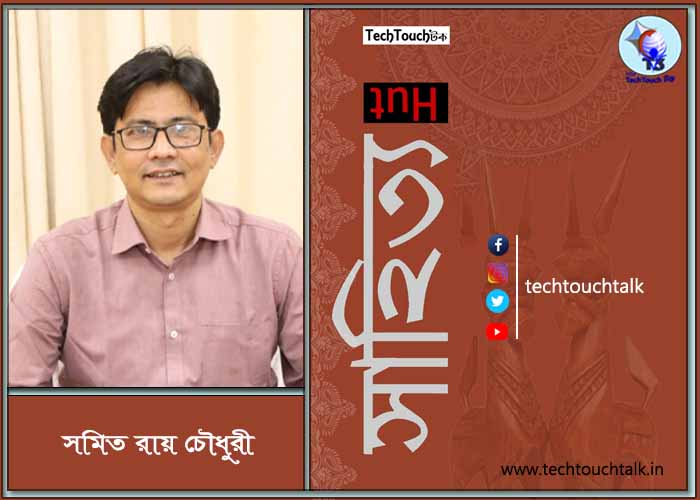 অণুগল্পে সমিত রায় চৌধুরী