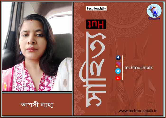 কবিতায় তাপসী লাহা