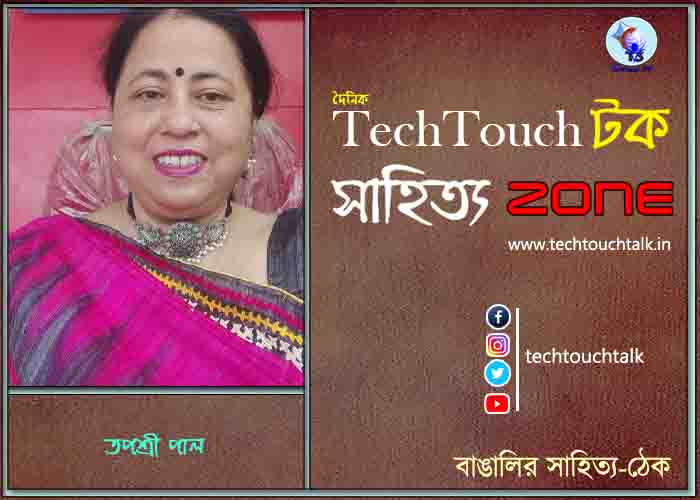 কবিতায় তপশ্রী পাল