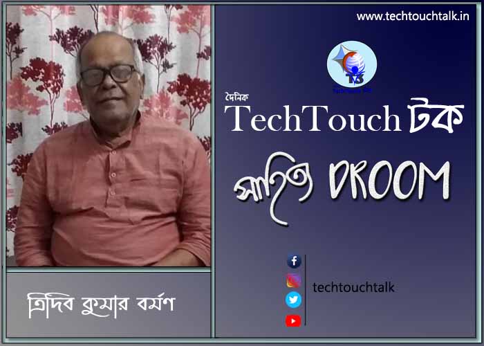 অণুগল্পে ত্রিদিব কুমার বর্মণ