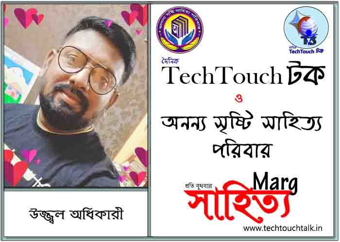 মার্গে অনন্য সম্মান উজ্জ্বল অধিকারী (তন্ময়) (সেরা)