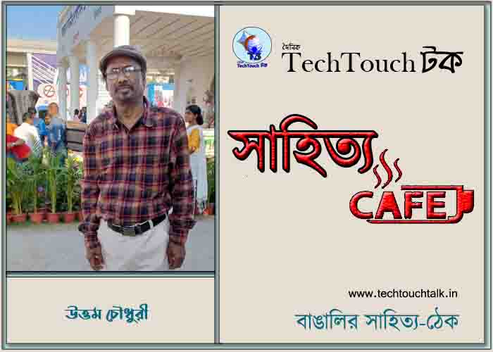 ক্যাফে কাব্যে উত্তম চৌধুরী