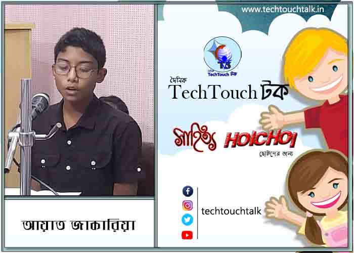 হৈচৈ কবিতায় আয়াত জাকারিয়া