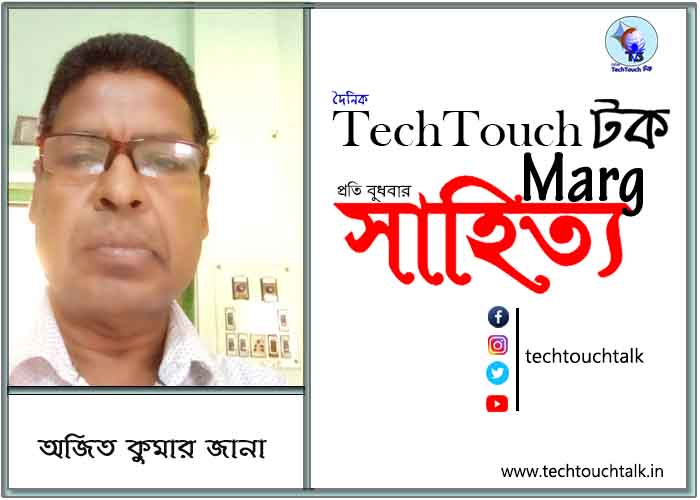 কাব্যানুশীলনে অজিত কুমার জানা