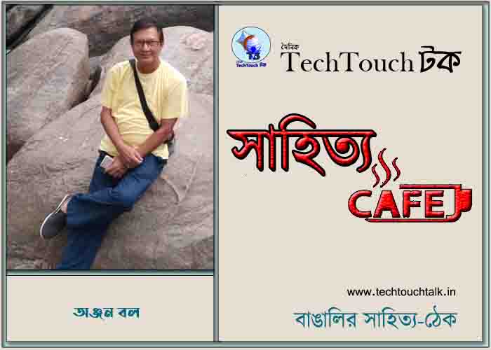 ক্যাফে কাব্যে অঞ্জন বল
