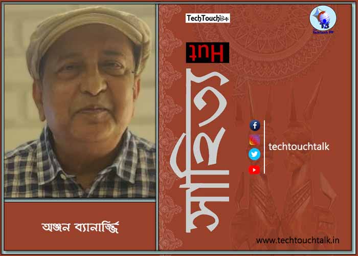 কবিতায় অঞ্জন ব্যানার্জ্জি