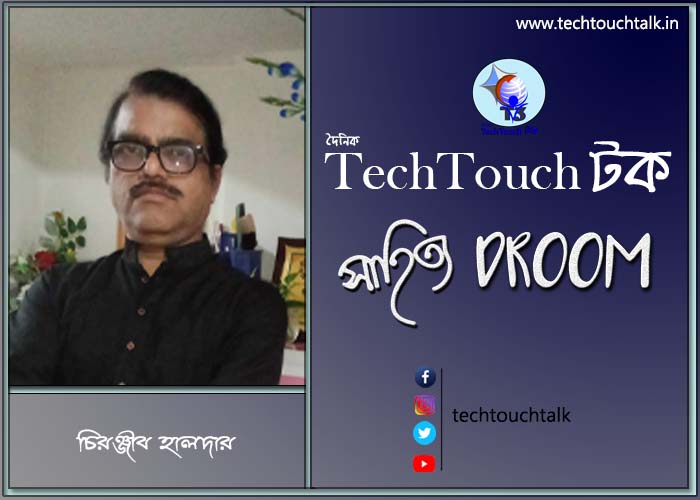 কবিতায় চিরঞ্জীব হালদার