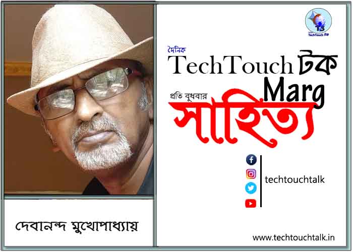 গুচ্ছ কাব্যানুশীলনে দেবানন্দ মুখোপাধ্যায়