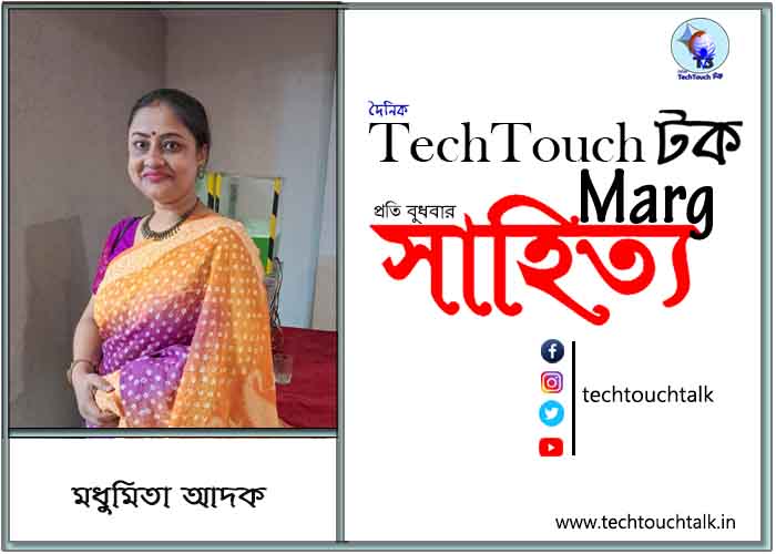 কাব্যানুশীলনে মধুমিতা আদক