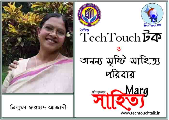 মার্গে অনন্য সম্মান নিলুফা ফরহাদ আজাদী (সেরার সেরা)