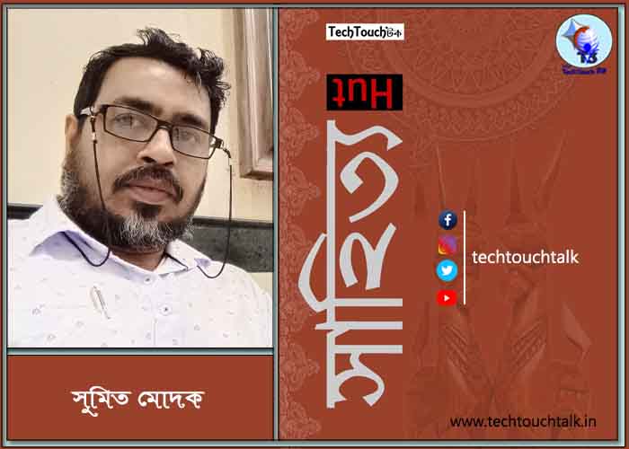 কবিতায় সুমিত মোদক