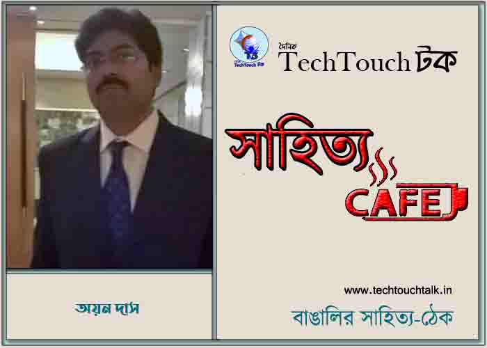 || উৎসব || নিয়ে লেখায় অয়ন দাস