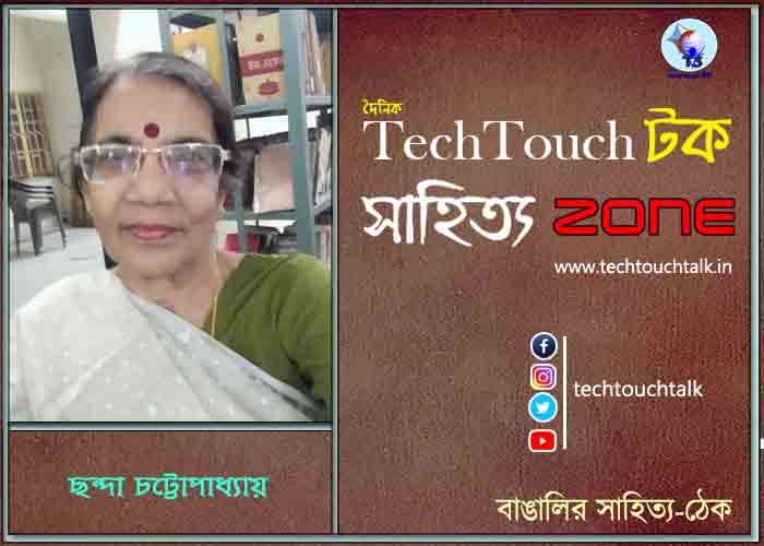 কবিতায় ছন্দা চট্টোপাধ্যায়