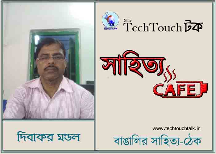 ক্যাফে কাব্যে দিবাকর মণ্ডল
