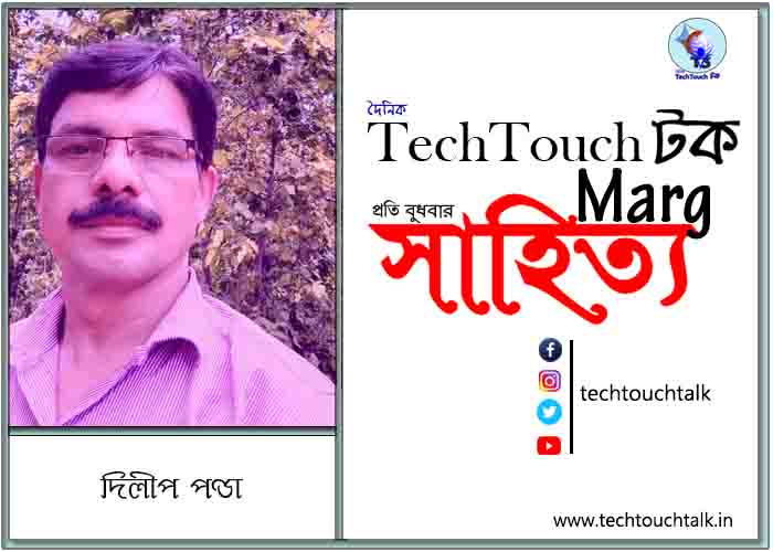 কাব্যানুশীলনে দিলীপ পণ্ডা