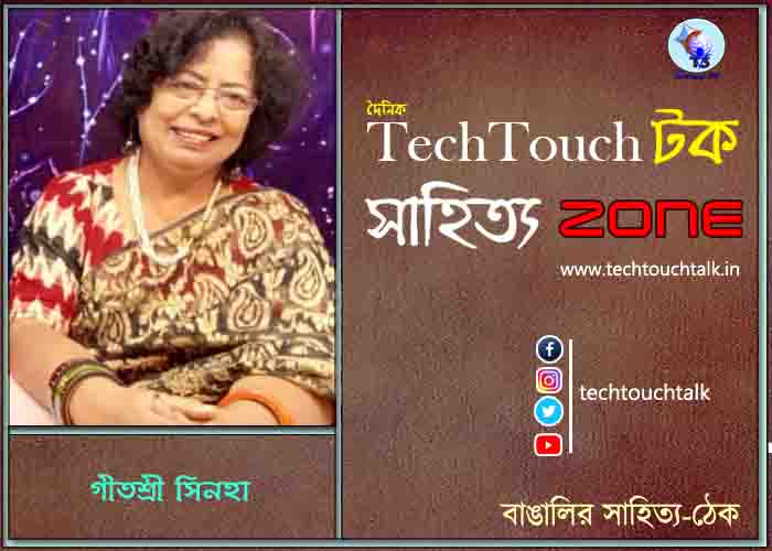 কবিতায় গীতশ্রী সিনহা