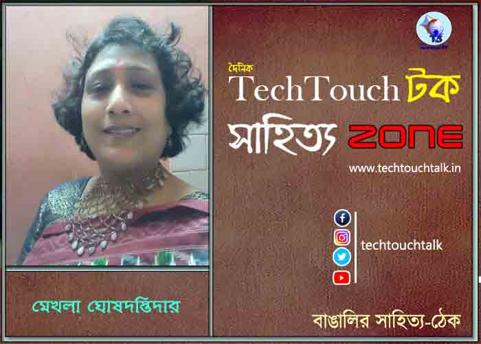কবিতায় মেখলা ঘোষ দস্তিদার