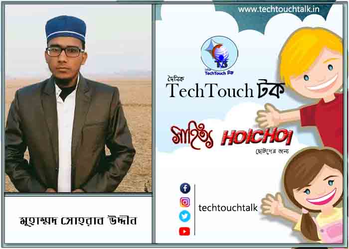 হৈচৈ কাব্যে মুহাম্মদ সোহরাব উদ্দীন