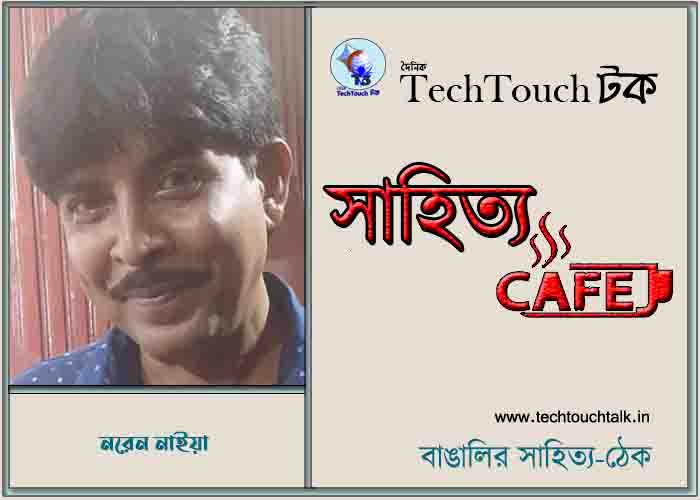 || উৎসব || নিয়ে লেখায় নরেন নাইয়া