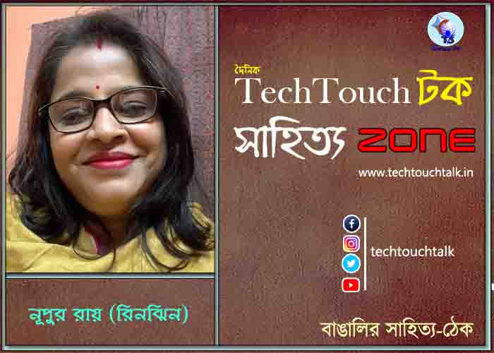 কবিতায় নূপুর রায়