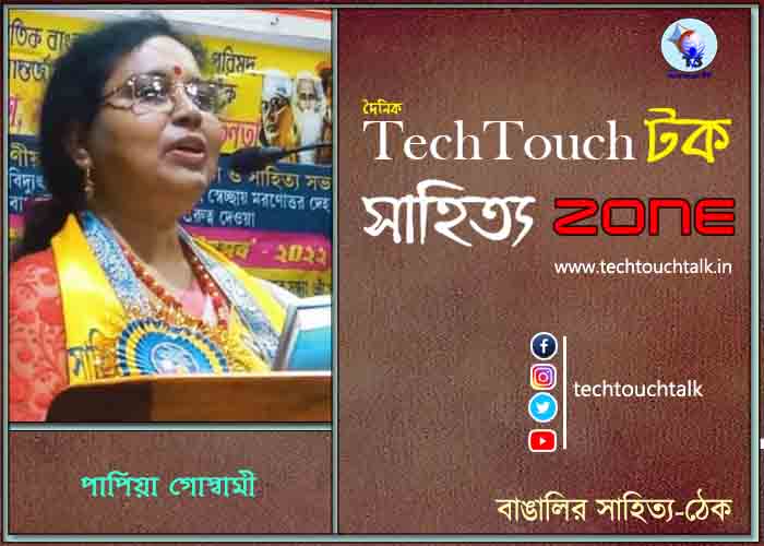 কবিতায় পাপিয়া গোস্বামী
