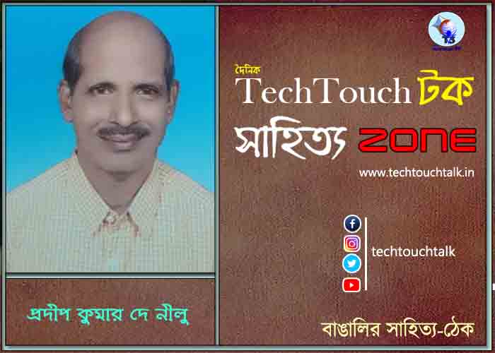 কবিতায় প্রদীপ কুমার দে নীলু