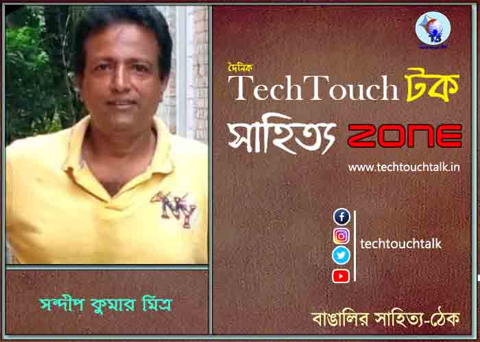 কবিতায় সন্দীপ কুমার মিত্র