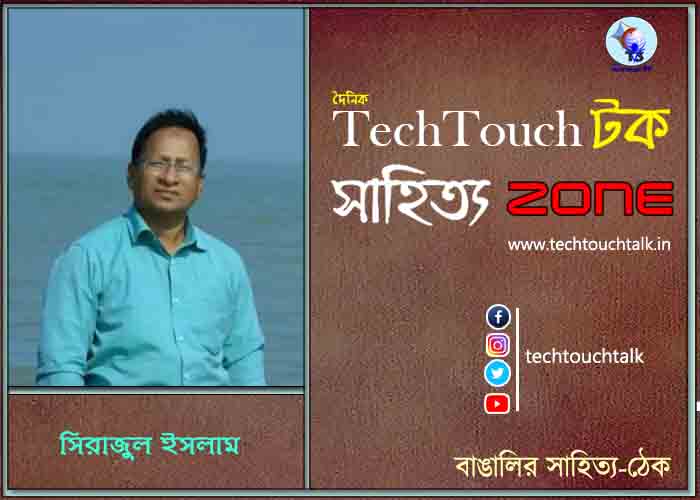 গদ্য কবিতায় সিরাজুল ইসলাম