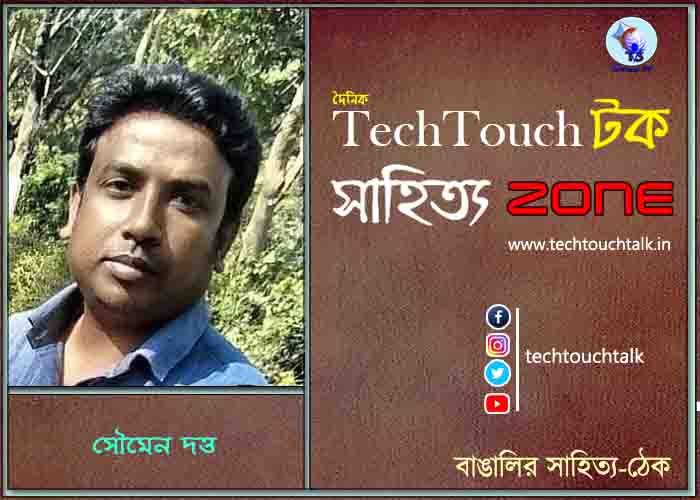 কবিতায় সৌমেন দত্ত