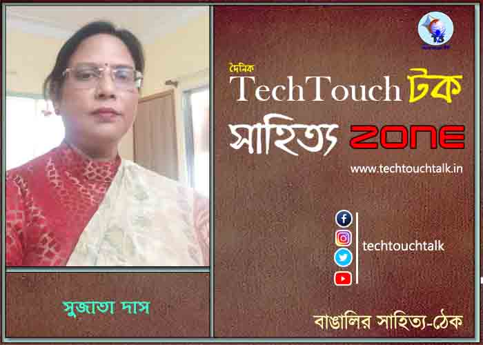 কবিতায় সুজাতা দাস