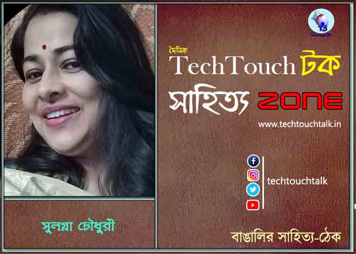 কবিতায় সুলগ্না চৌধুরী