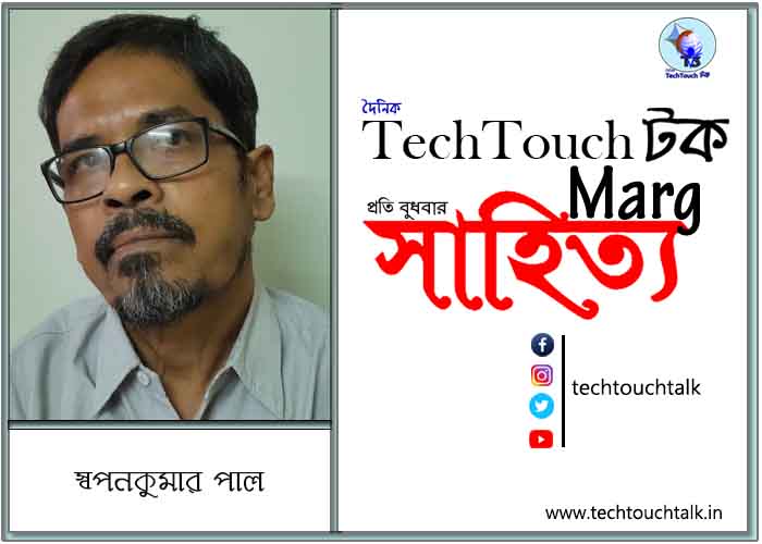 কাব্যানুশীলনে স্বপনকুমার পাল