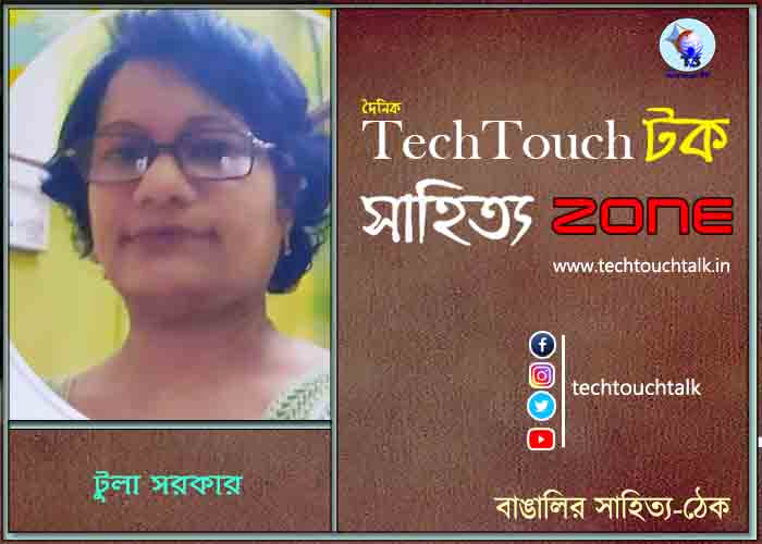 কবিতায় টুলা সরকার