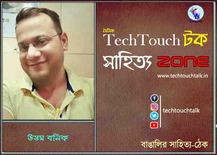 গল্পে উত্তম বনিক