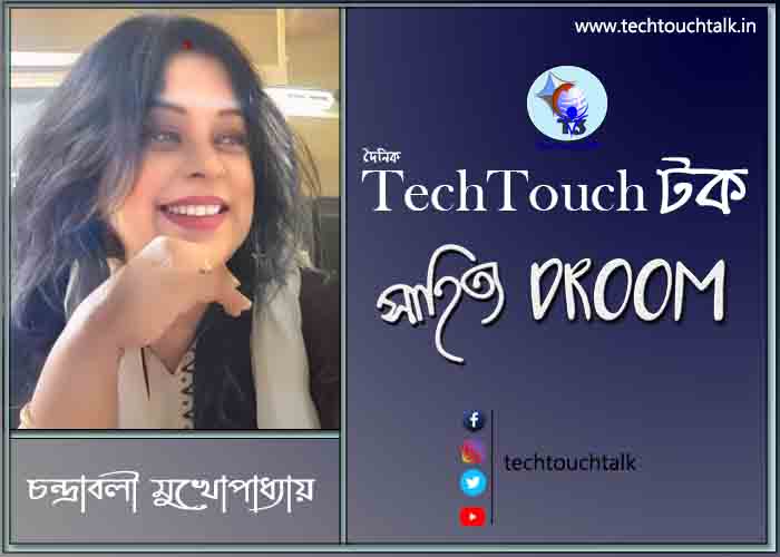 মুক্তগদ্যে চন্দ্রাবলী মুখোপাধ্যায়