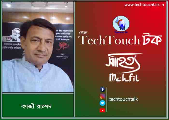 কবিতায় পদ্মা-যমুনা তে কাজী রাশেদ