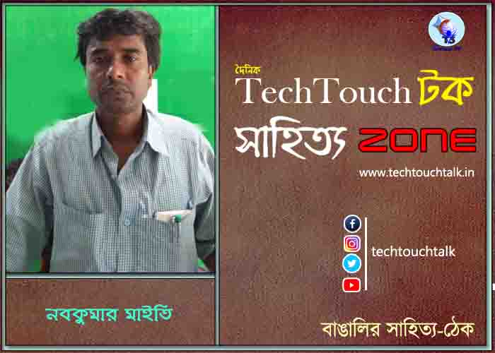 কবিতায় নবকুমার মাইতি