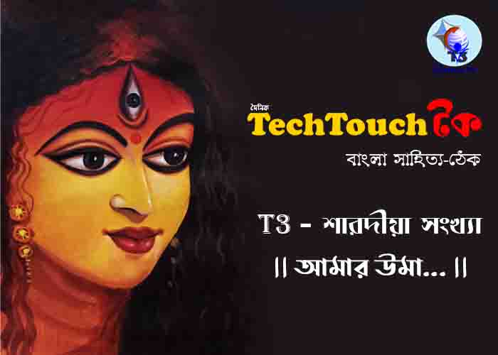 T3 || আমার উমা || 26য় দেবযানী ভট্টাচার্য