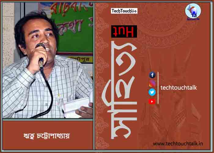 কবিতায় ঋভু চট্টোপাধ্যায়