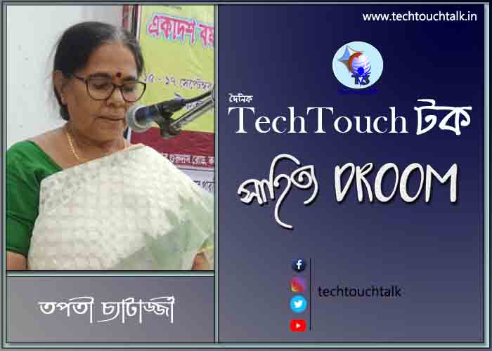 কবিতায় তপতী চ্যাটার্জ্জী