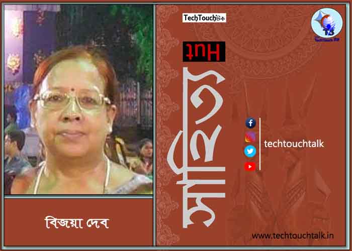 সাপ্তাহিক ধারাবাহিক উপন্যাসে বিজয়া দেব (পর্ব - ৪১)