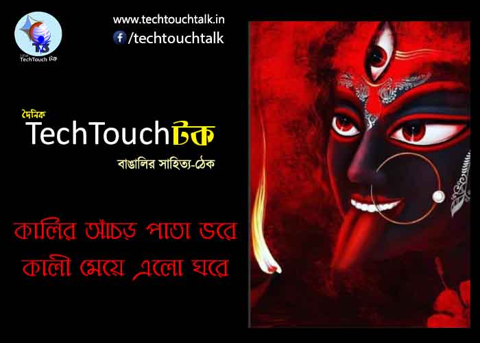 T3 || কালির আঁচড় পাতা ভরে, কালী মেয়ে এলো ঘরে || লিখেছেন রাজশ্রী বন্দোপাধ্যায়