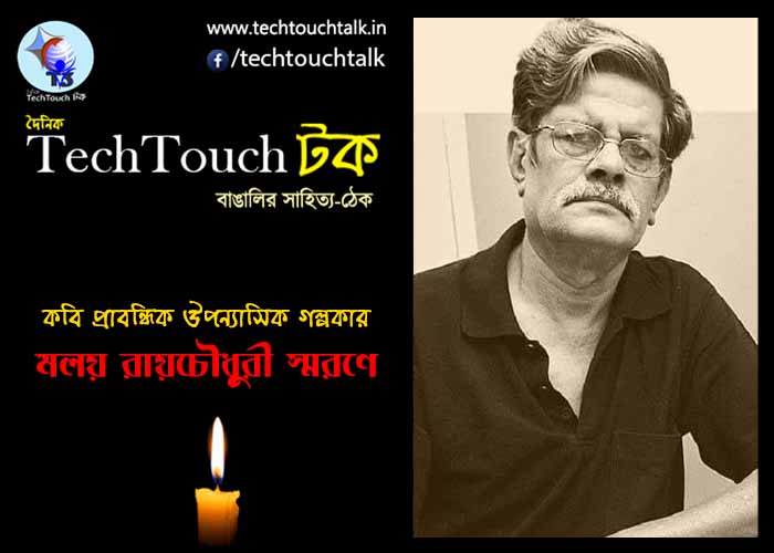 T3 || মলয় রায়চৌধুরী স্মরণে || লিখেছেন জয়িতা ভট্টাচার্য