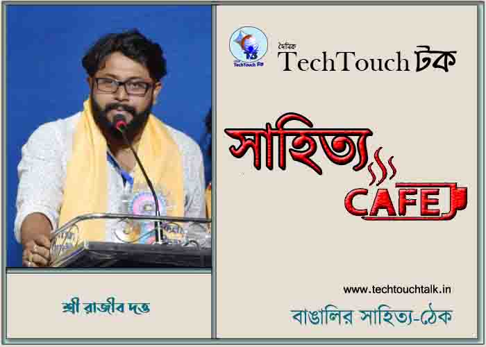 ক্যাফে কাব্যে শ্রী রাজীব দত্ত