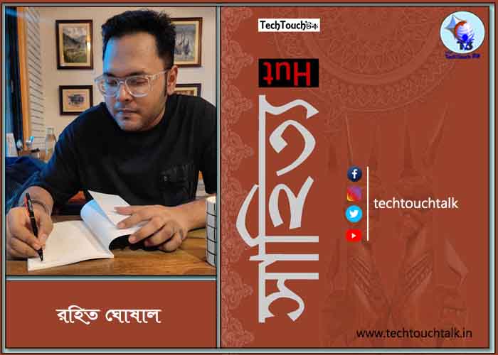 কবিতায় রহিত ঘোষাল