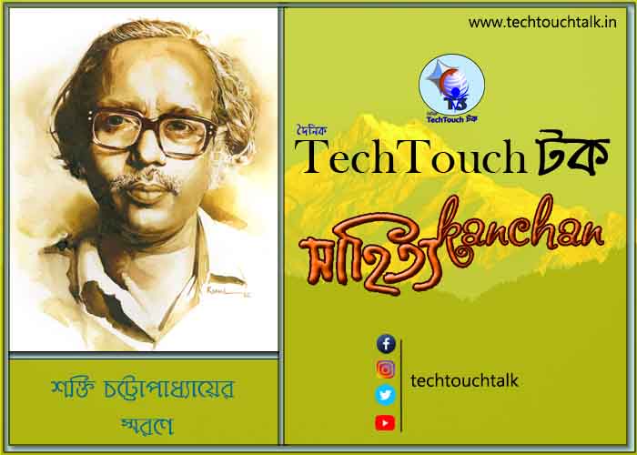 T3 || শক্তি চট্টোপাধ্যায় || স্মরণে অমিত বাগল