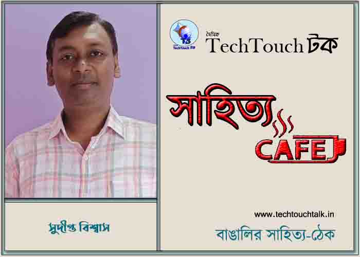 ক্যাফে কাব্যে সুদীপ্ত বিশ্বাস